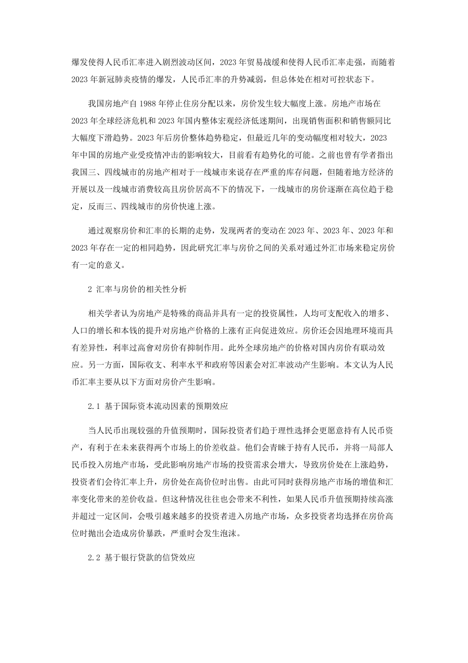 2023年论人民币汇率与房地产价格的相关性分析.docx_第2页