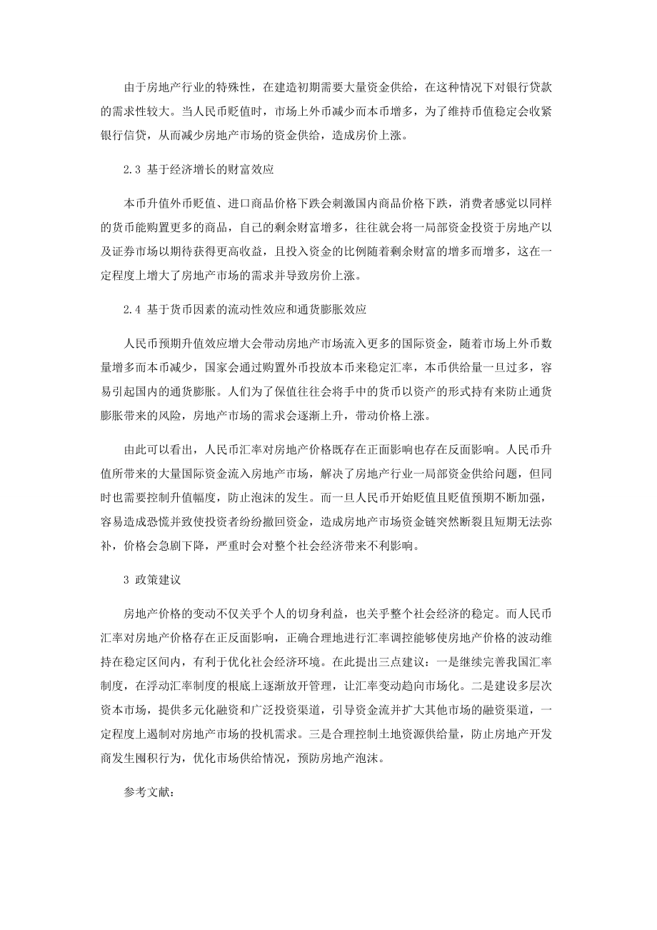 2023年论人民币汇率与房地产价格的相关性分析.docx_第3页