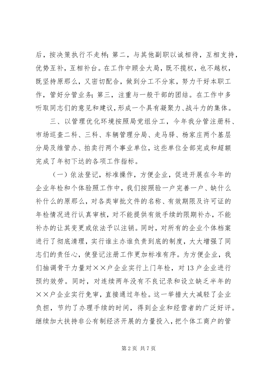 2023年县工商行政管理局副局长述职述廉报告.docx_第2页