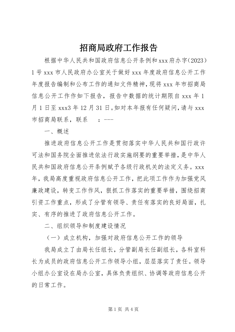 2023年招商局政府工作报告.docx_第1页