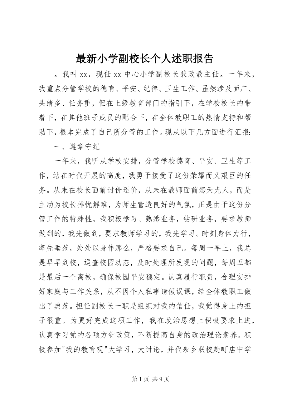 2023年小学副校长个人述职报告2.docx_第1页