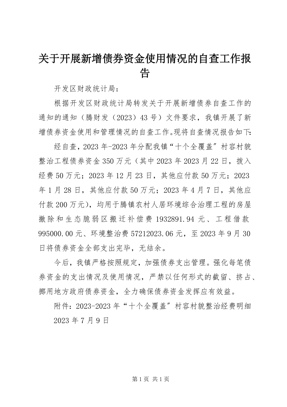 2023年开展新增债券资金使用情况的自查工作报告.docx_第1页