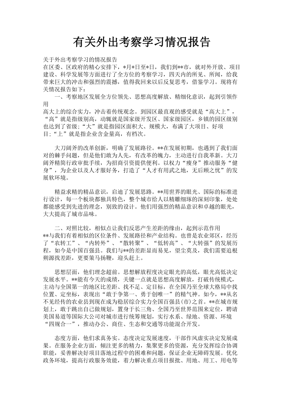 2023年外出考察学习情况报告.doc_第1页