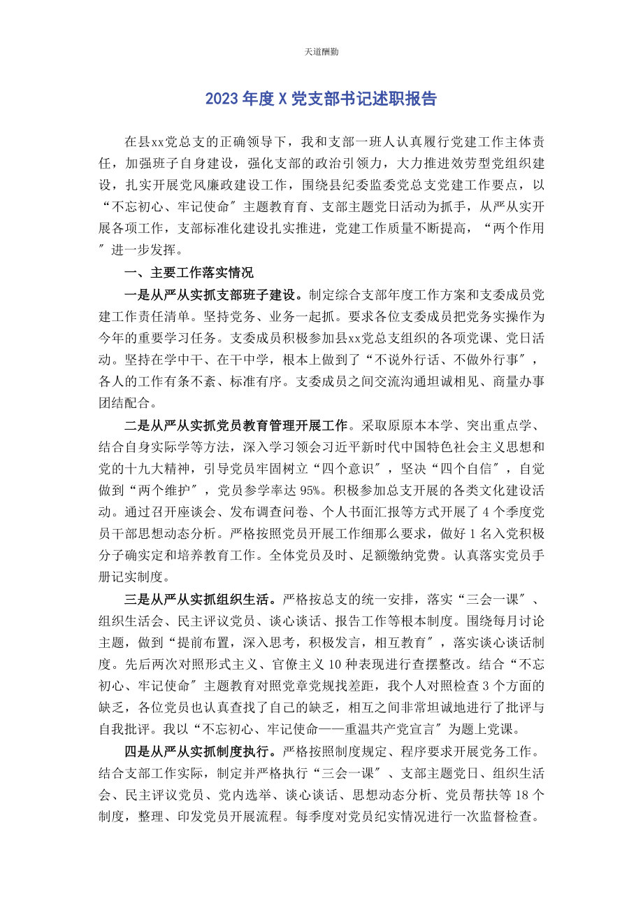 2023年度x党支部书记述职报告2.docx_第1页