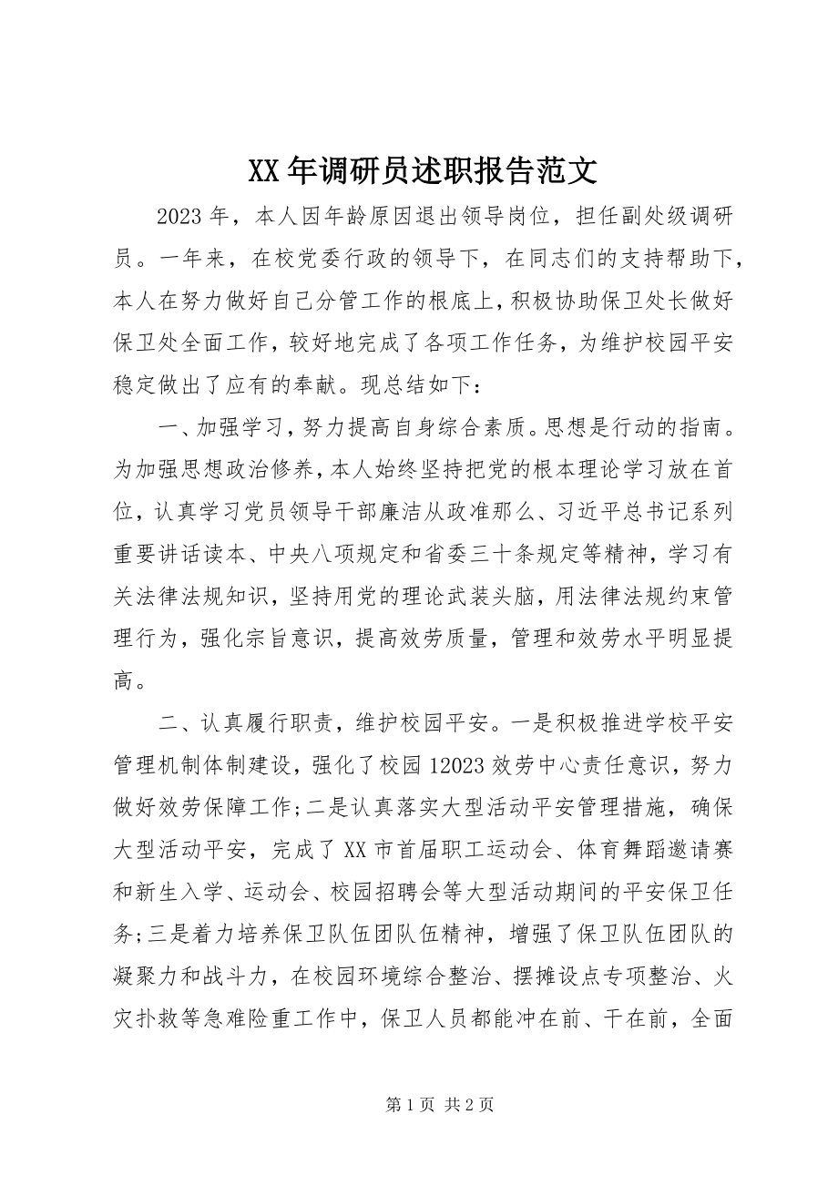 2023年调研员述职报告.docx_第1页