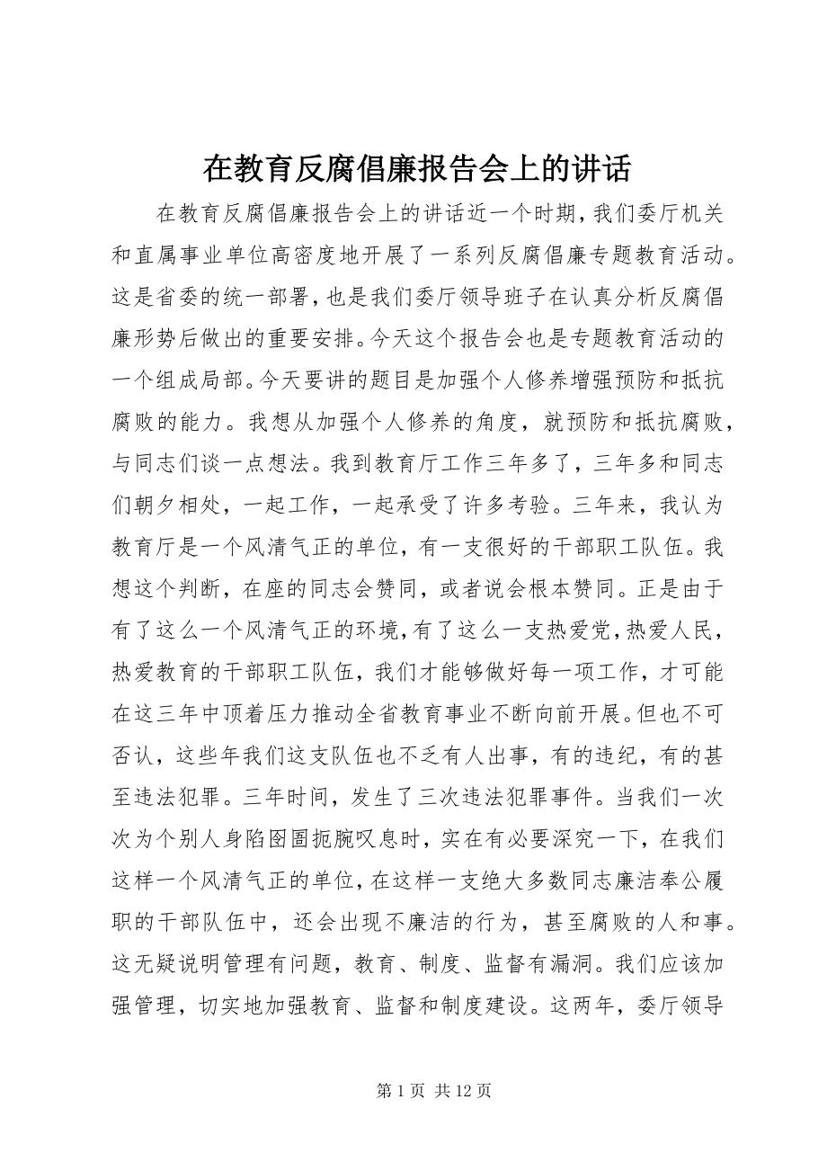 2023年在教育反腐倡廉报告会上的致辞.docx_第1页