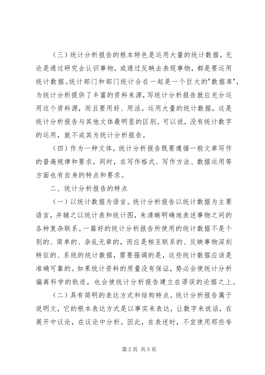 2023年统计分析报告培训心得.docx_第2页