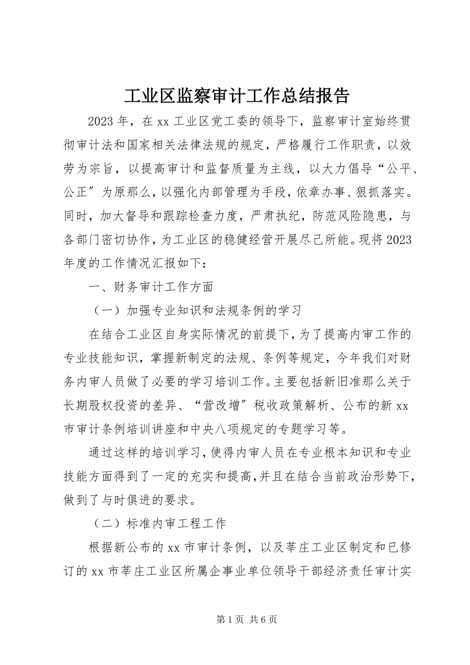 2023年工业区监察审计工作总结报告.docx_第1页