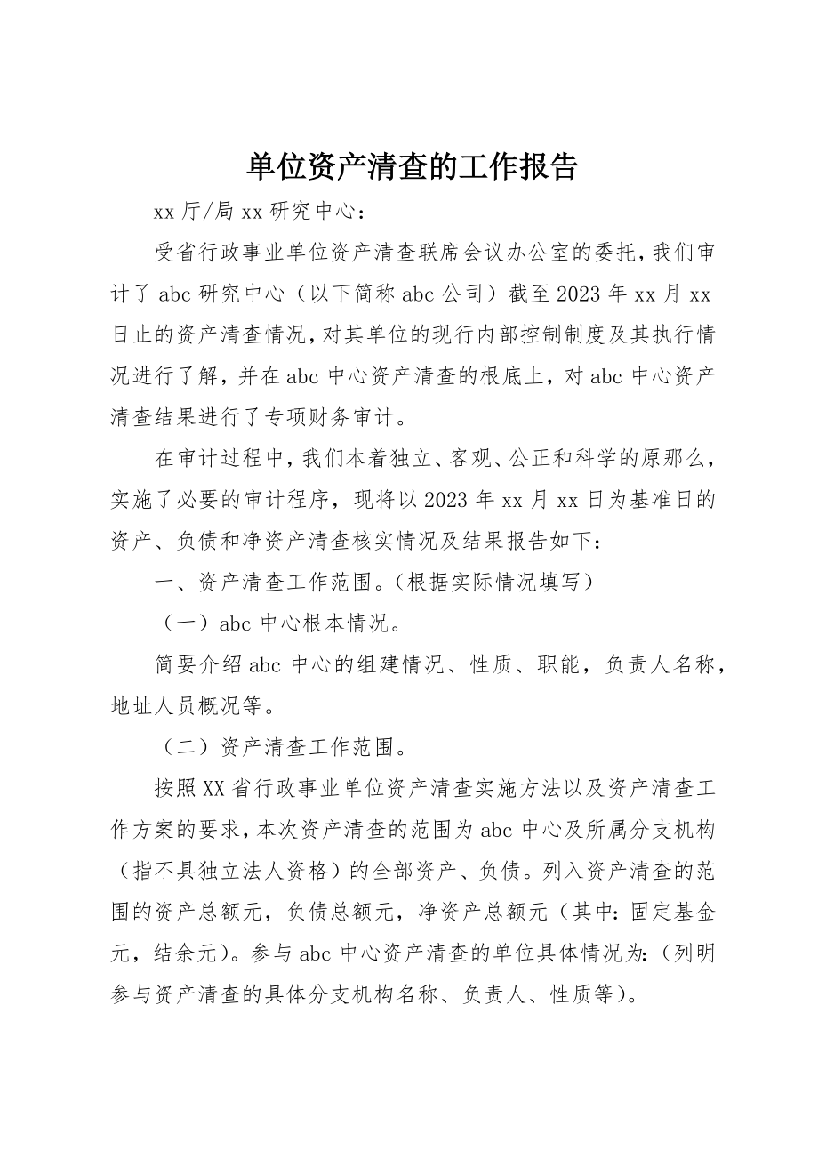 2023年单位资产清查的工作报告.docx_第1页