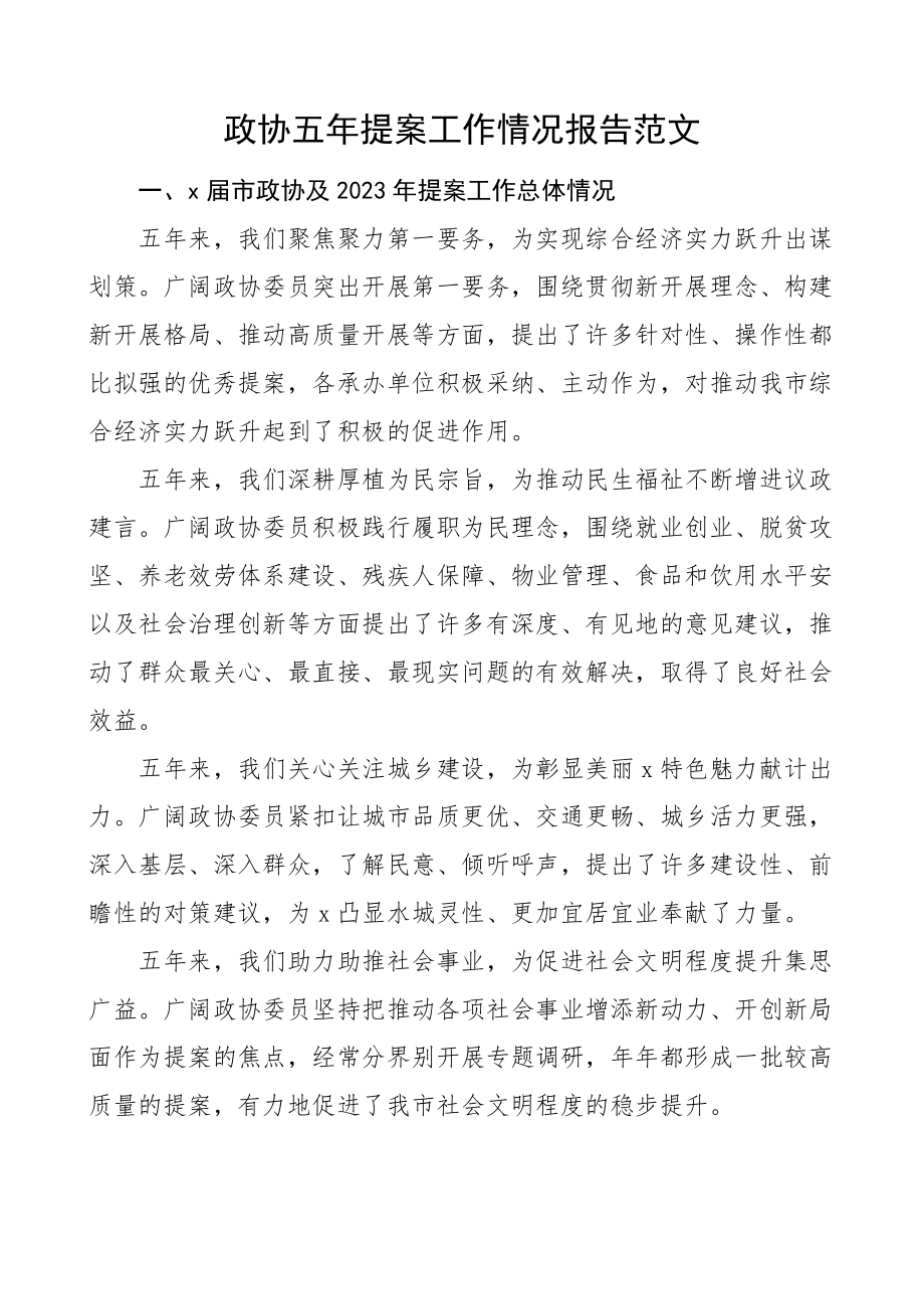 2023年政协五年提案工作情况报告工作汇报总结范文.docx_第1页