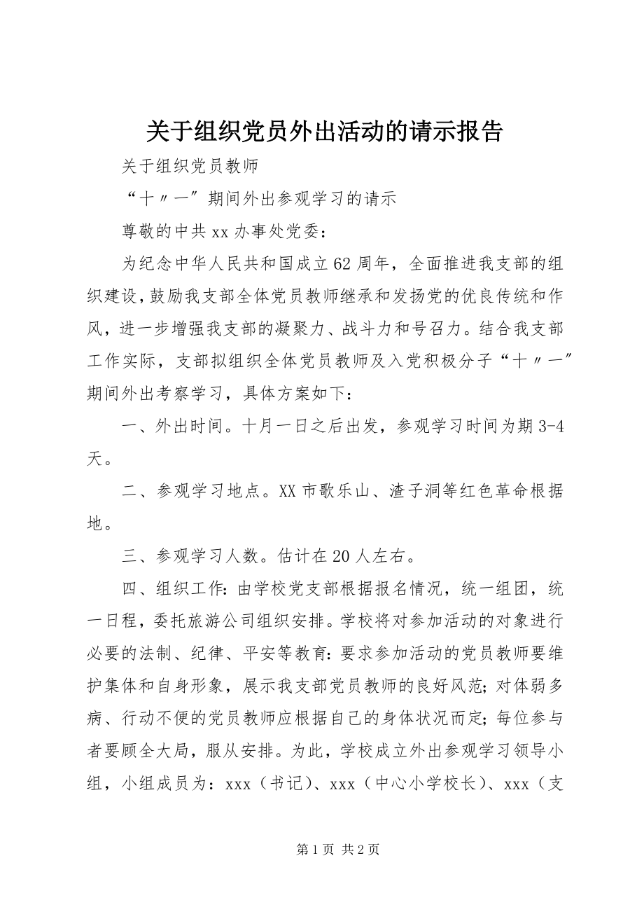 2023年组织党员外出活动的请示报告.docx_第1页