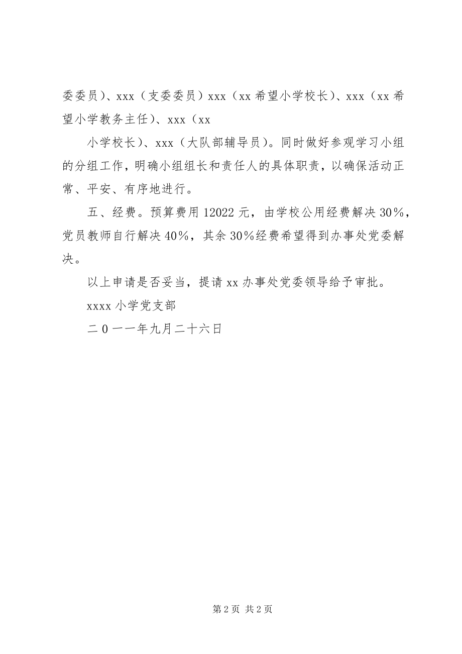 2023年组织党员外出活动的请示报告.docx_第2页