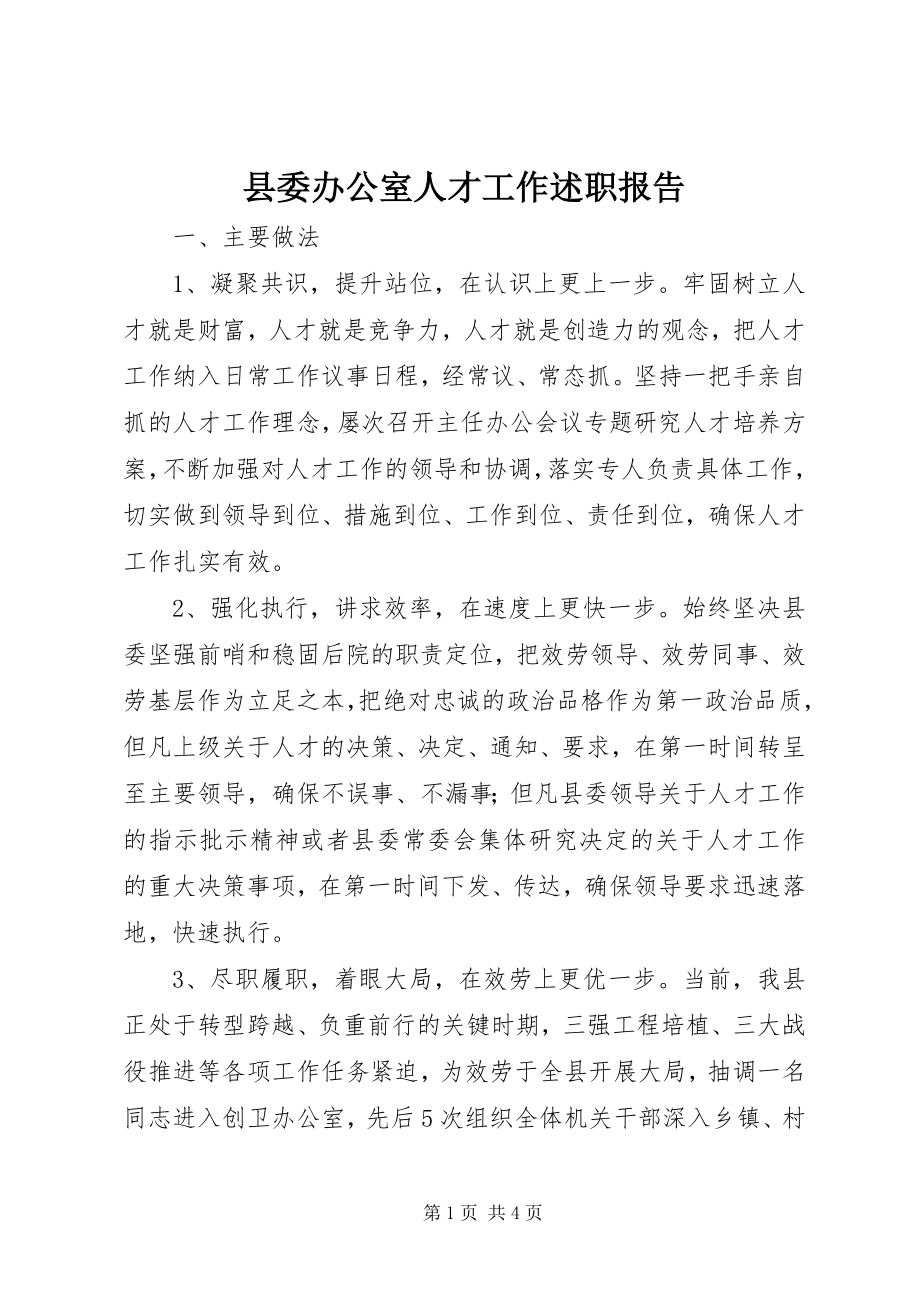 2023年县委办公室人才工作述职报告.docx_第1页