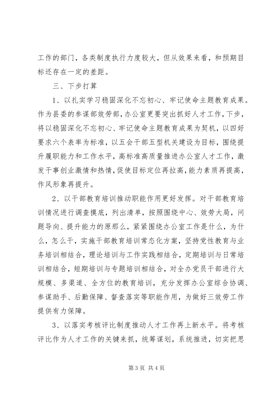 2023年县委办公室人才工作述职报告.docx_第3页