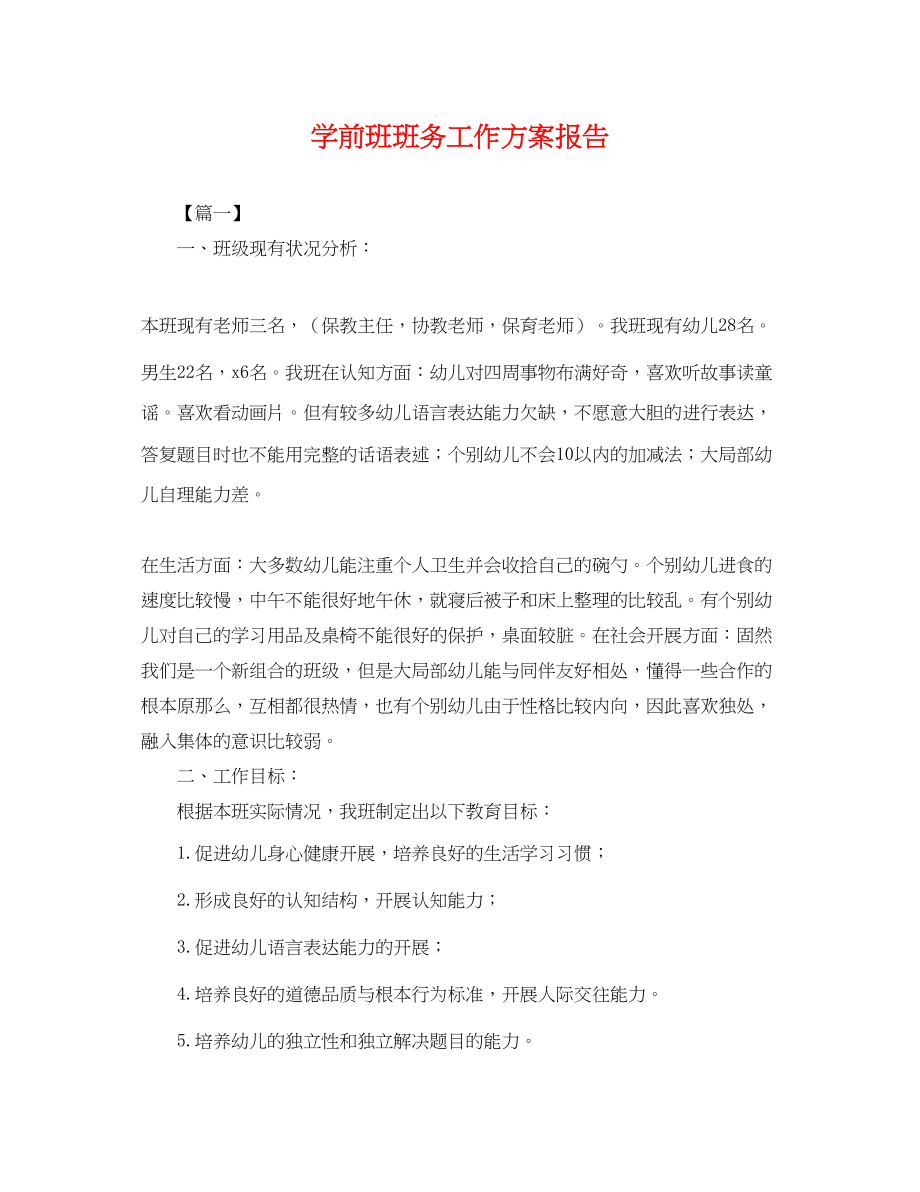 2023年学前班班务工作计划报告.docx_第1页