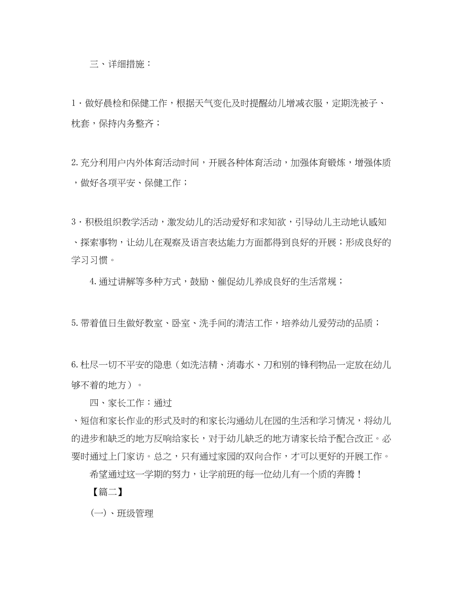 2023年学前班班务工作计划报告.docx_第2页