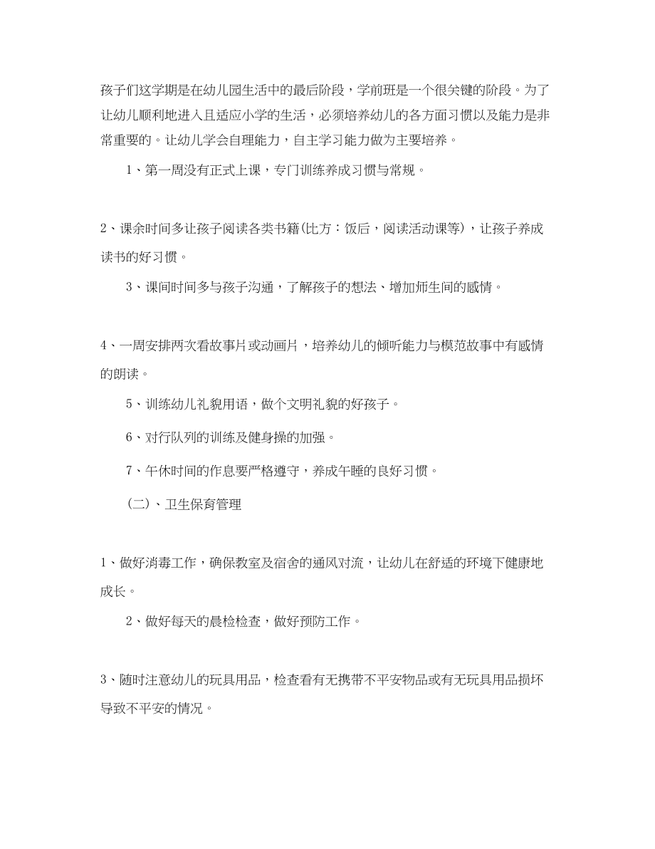 2023年学前班班务工作计划报告.docx_第3页