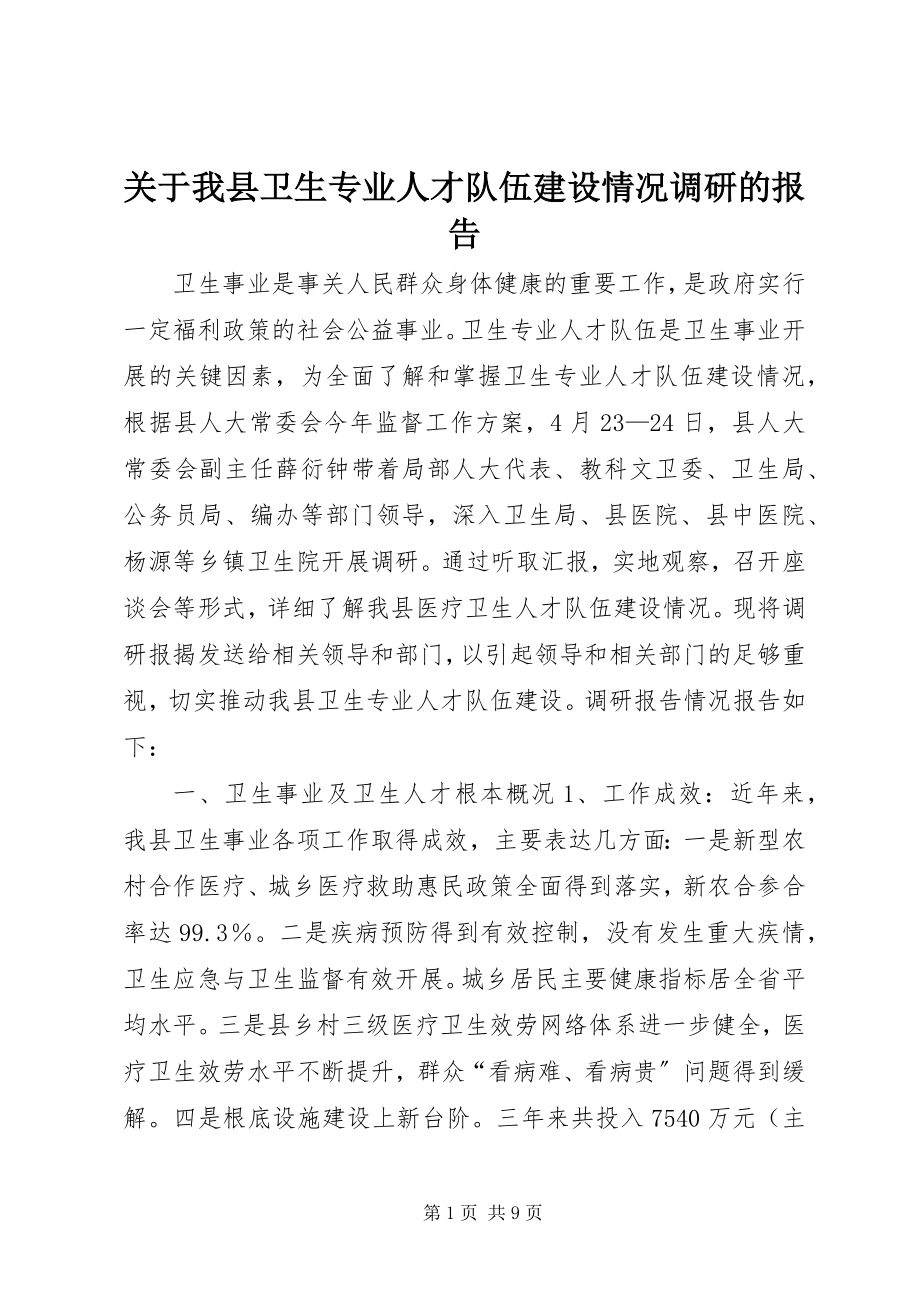 2023年我县卫生专业人才队伍建设情况调研的报告.docx_第1页