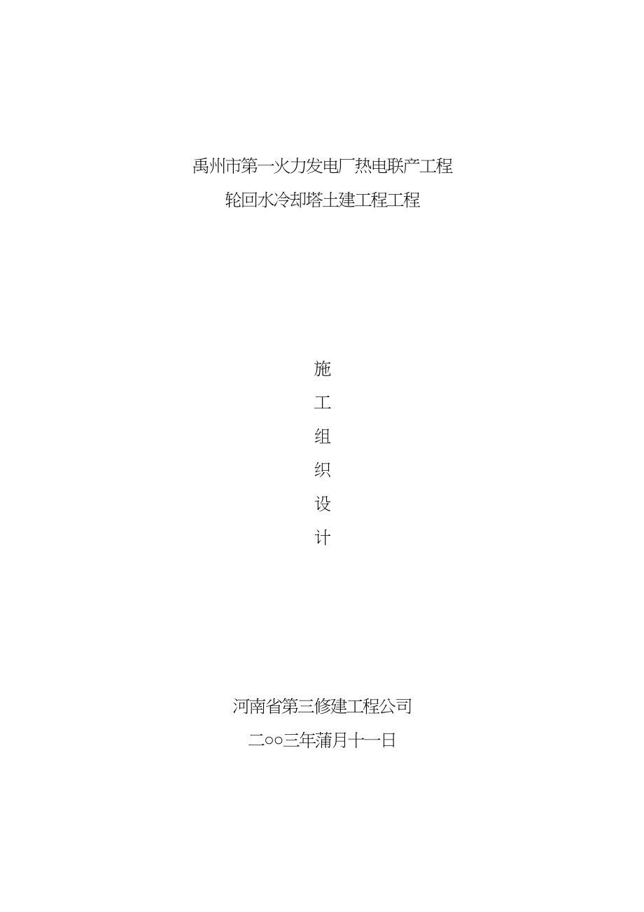 2023年建筑行业火力发电厂冷却塔施工组织土建施工.docx_第1页