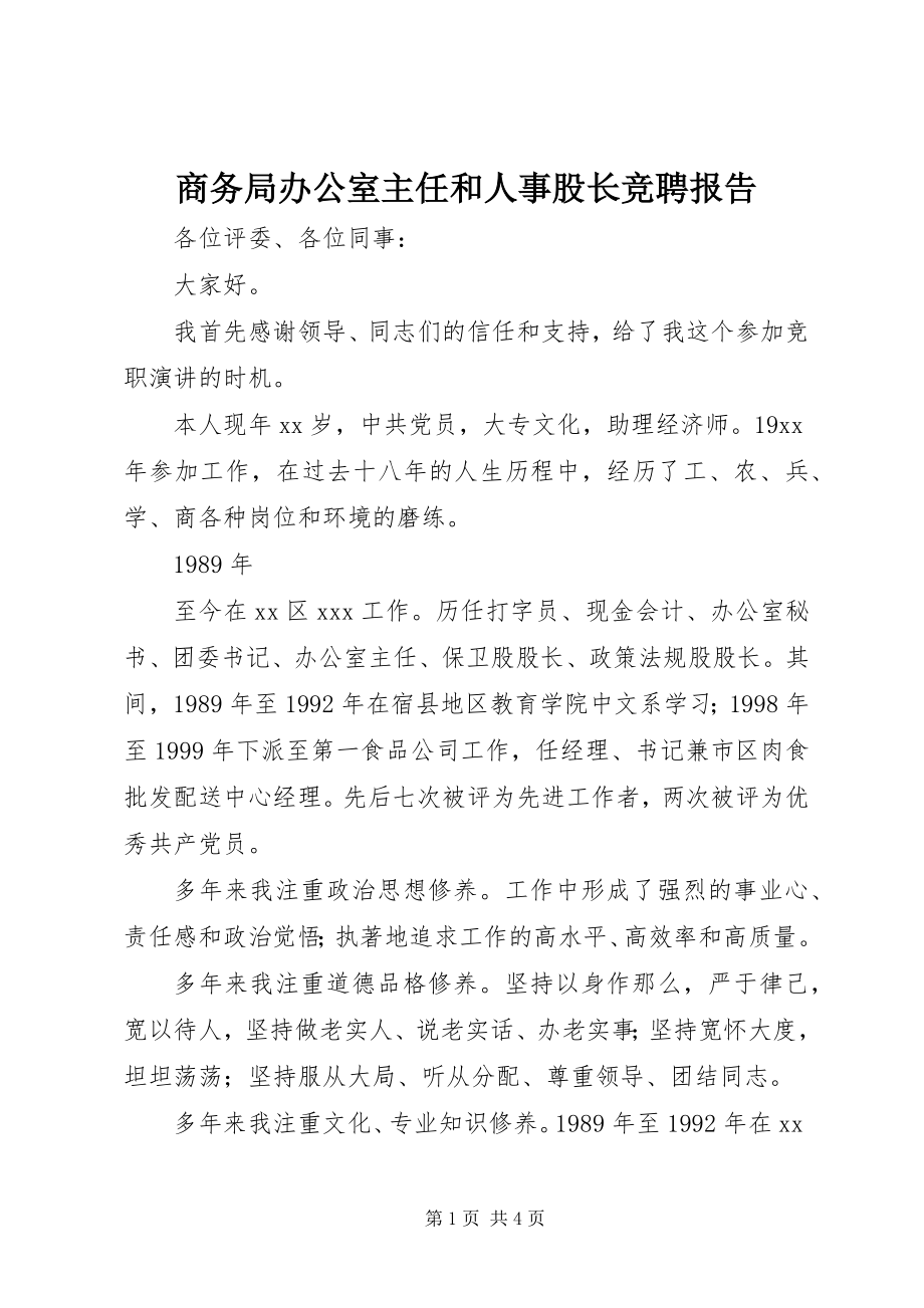 2023年商务局办公室主任和人事股长竞聘报告.docx_第1页