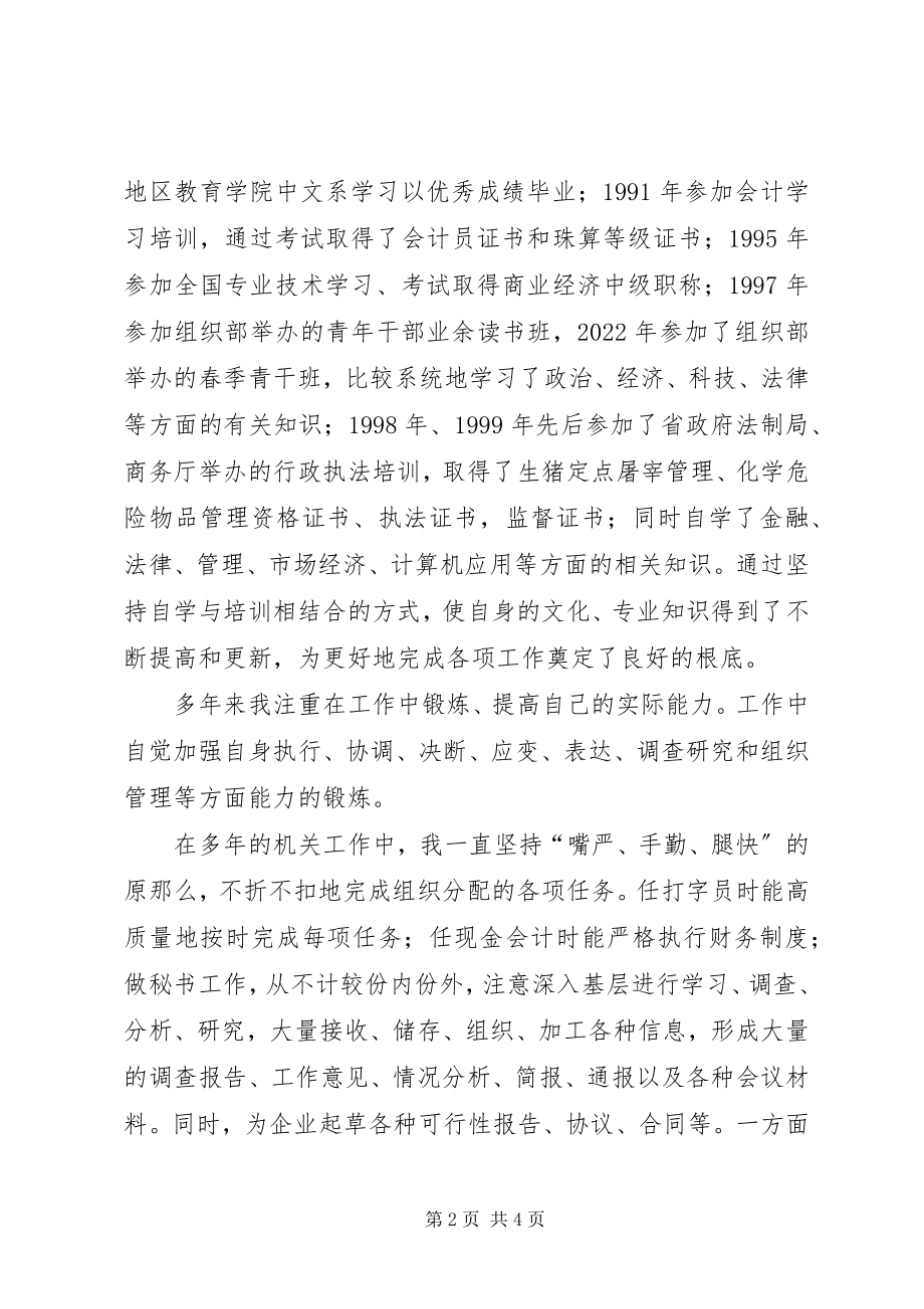 2023年商务局办公室主任和人事股长竞聘报告.docx_第2页