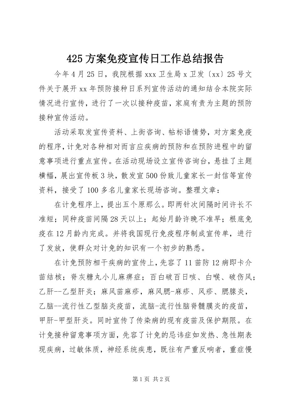 2023年计划免疫宣传日工作总结报告.docx_第1页