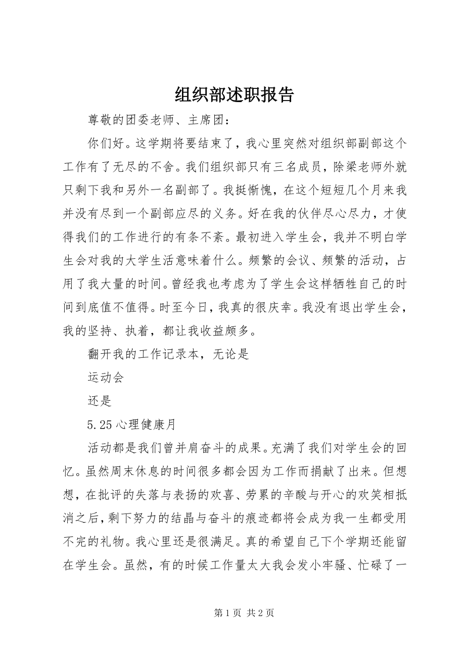 2023年组织部述职报告.docx_第1页