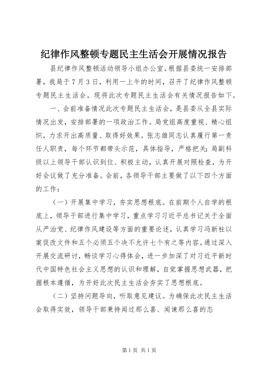 2023年纪律作风整顿专题民主生活会开展情况报告.docx_第1页