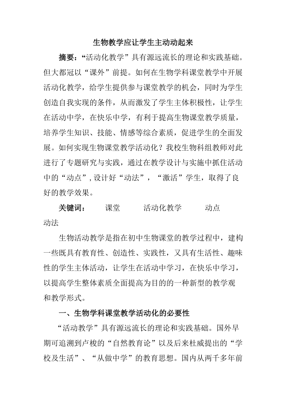 生物教学应让学生主动动起来分析研究 教育教学专业.doc_第1页