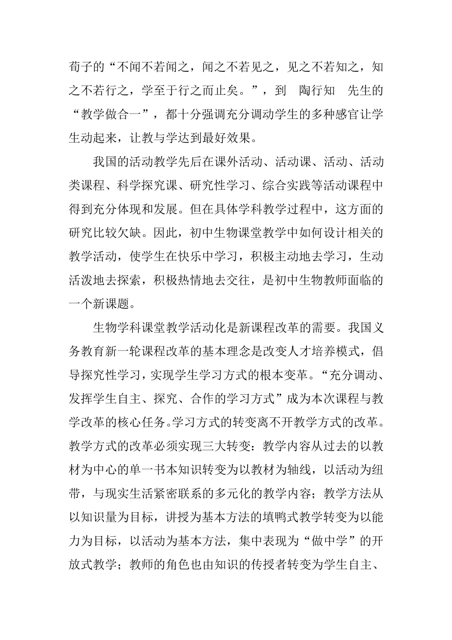 生物教学应让学生主动动起来分析研究 教育教学专业.doc_第2页