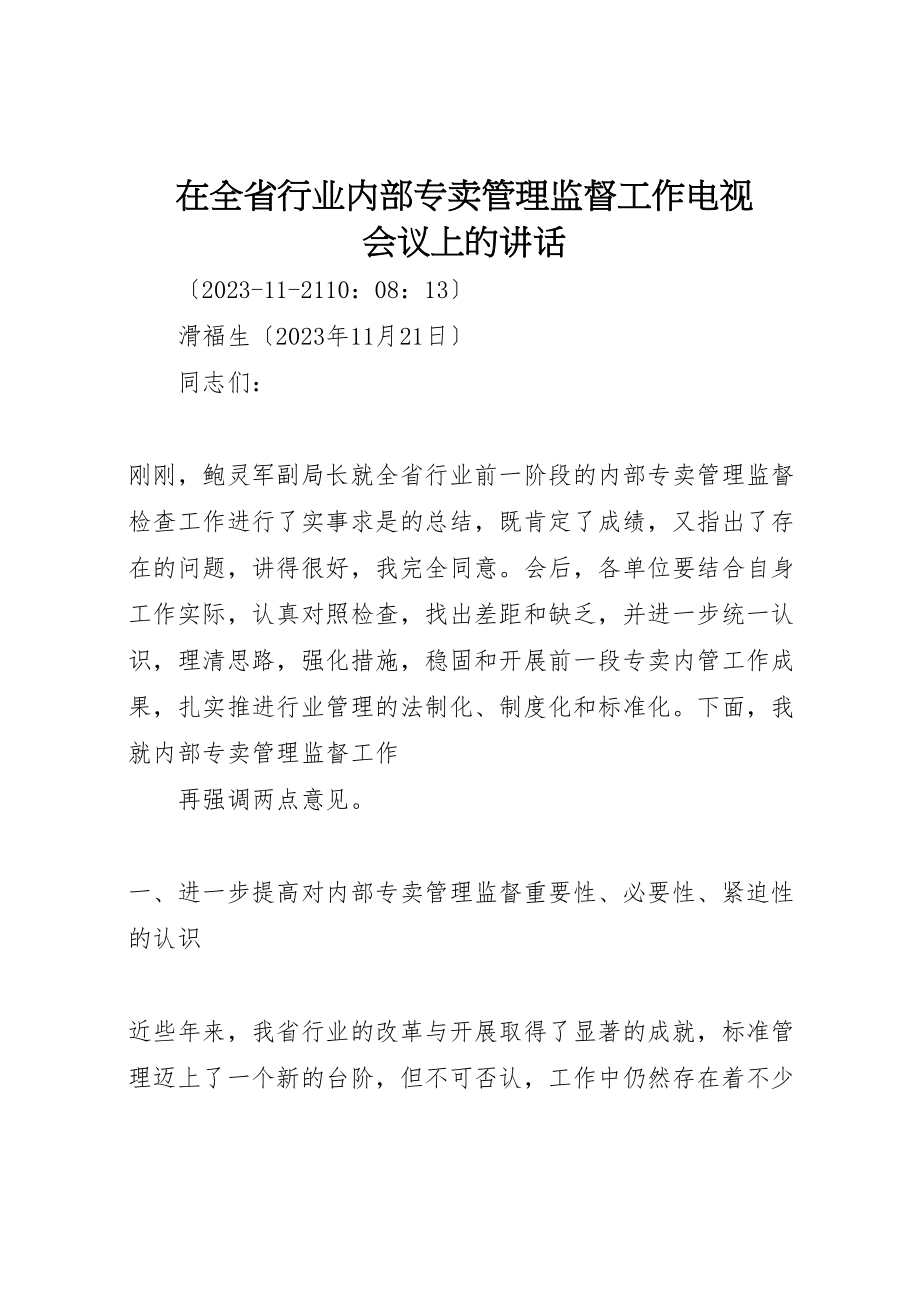 2023年在全省行业内部专卖管理监督工作电视电话会议上的致辞.doc_第1页