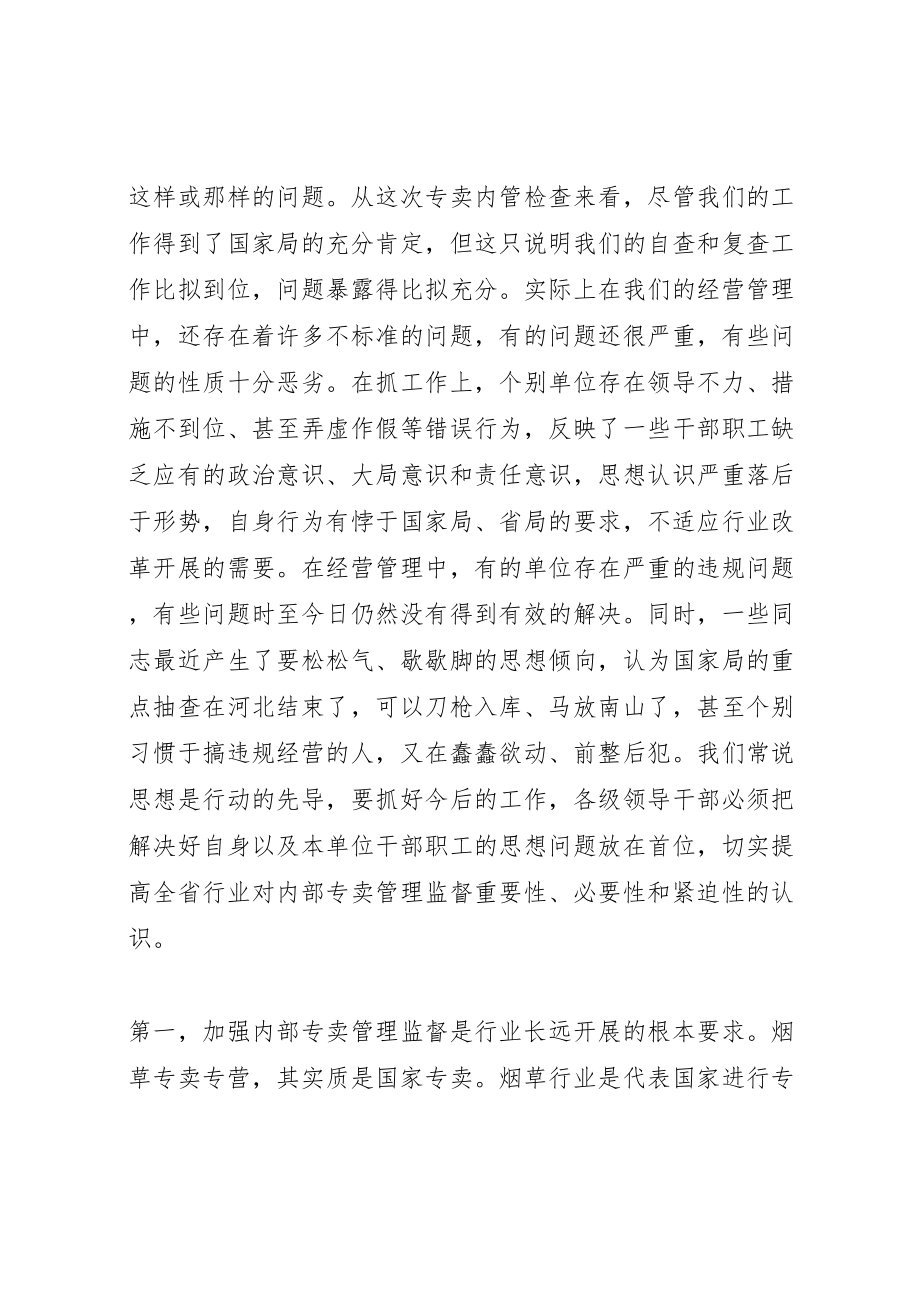 2023年在全省行业内部专卖管理监督工作电视电话会议上的致辞.doc_第2页