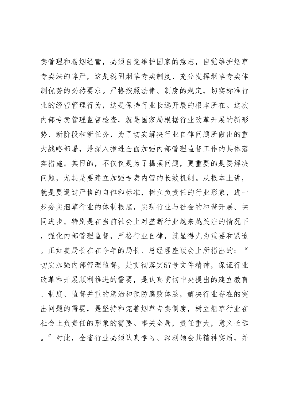 2023年在全省行业内部专卖管理监督工作电视电话会议上的致辞.doc_第3页