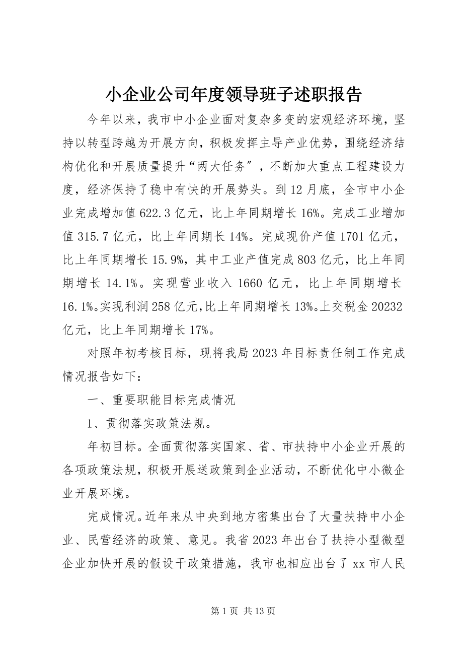 2023年小企业公司年度领导班子述职报告.docx_第1页