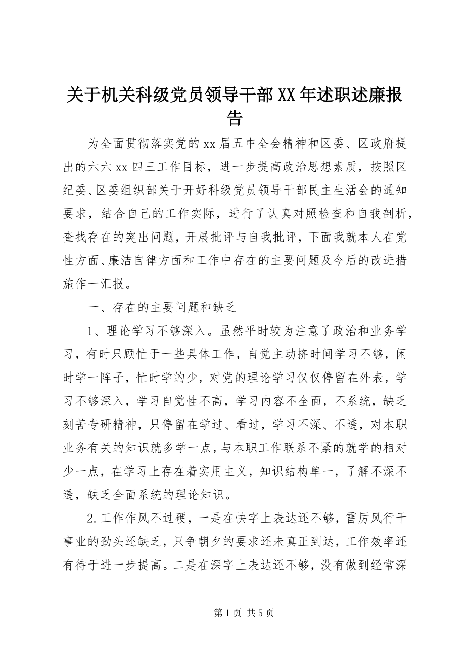 2023年机关科级党员领导干部述职述廉报告.docx_第1页