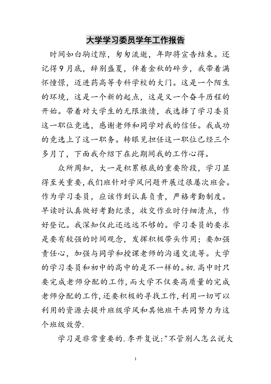 2023年大学学习委员学年工作报告范文.doc_第1页