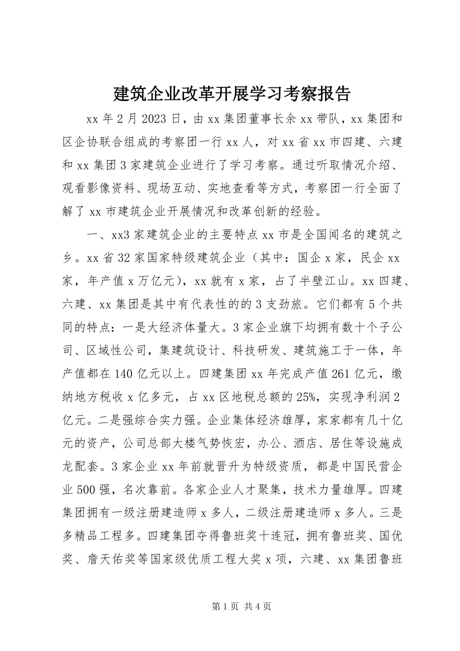 2023年建筑企业改革发展学习考察报告.docx_第1页