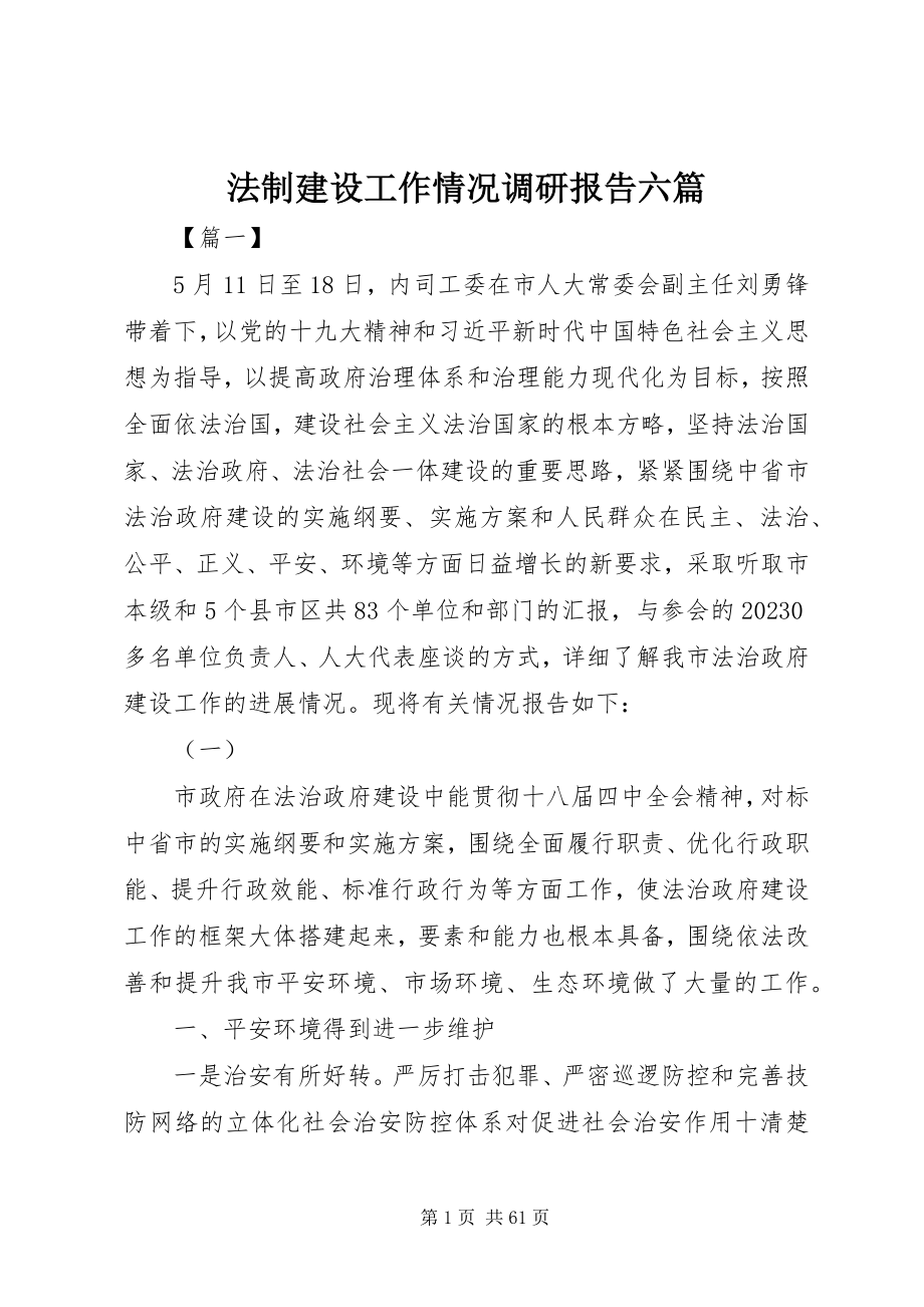 2023年法制建设工作情况调研报告六篇.docx_第1页