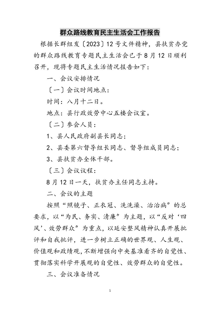 2023年群众路线教育民主生活会工作报告范文.doc_第1页