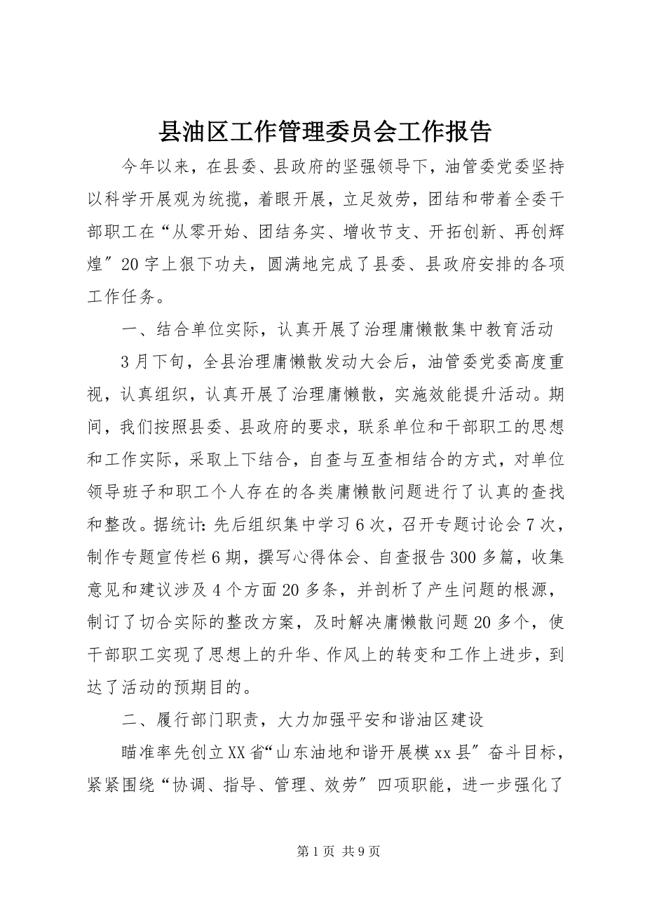 2023年县油区工作管理委员会工作报告.docx_第1页