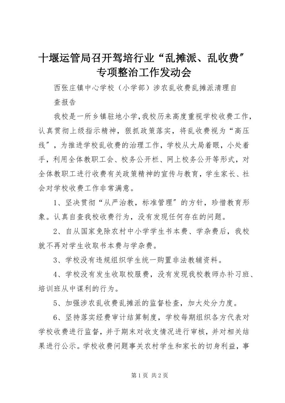 2023年十堰运管局召开驾培行业“乱摊派乱收费”专项整治工作动员会.docx_第1页