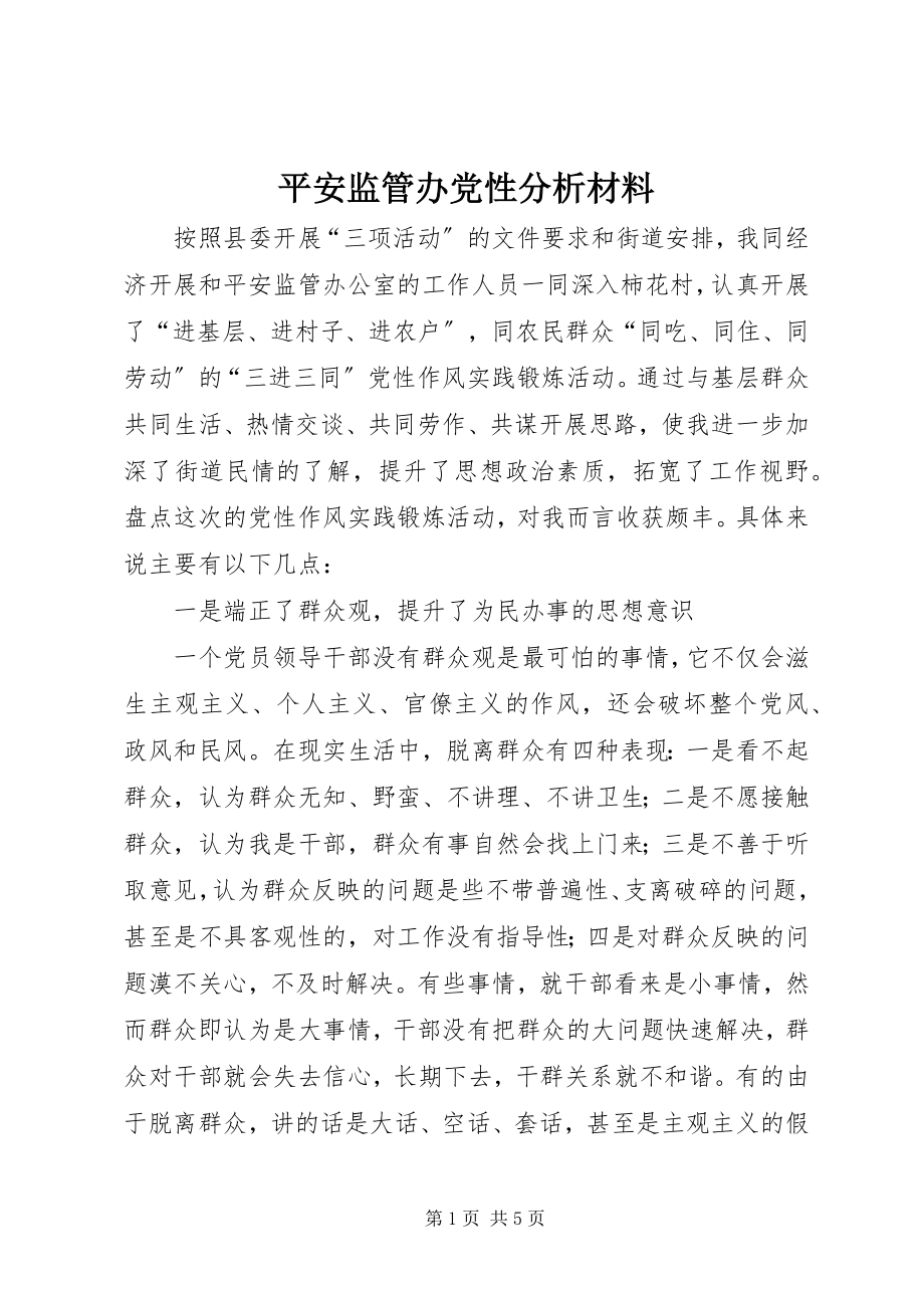 2023年安全监管办党性分析材料新编.docx_第1页