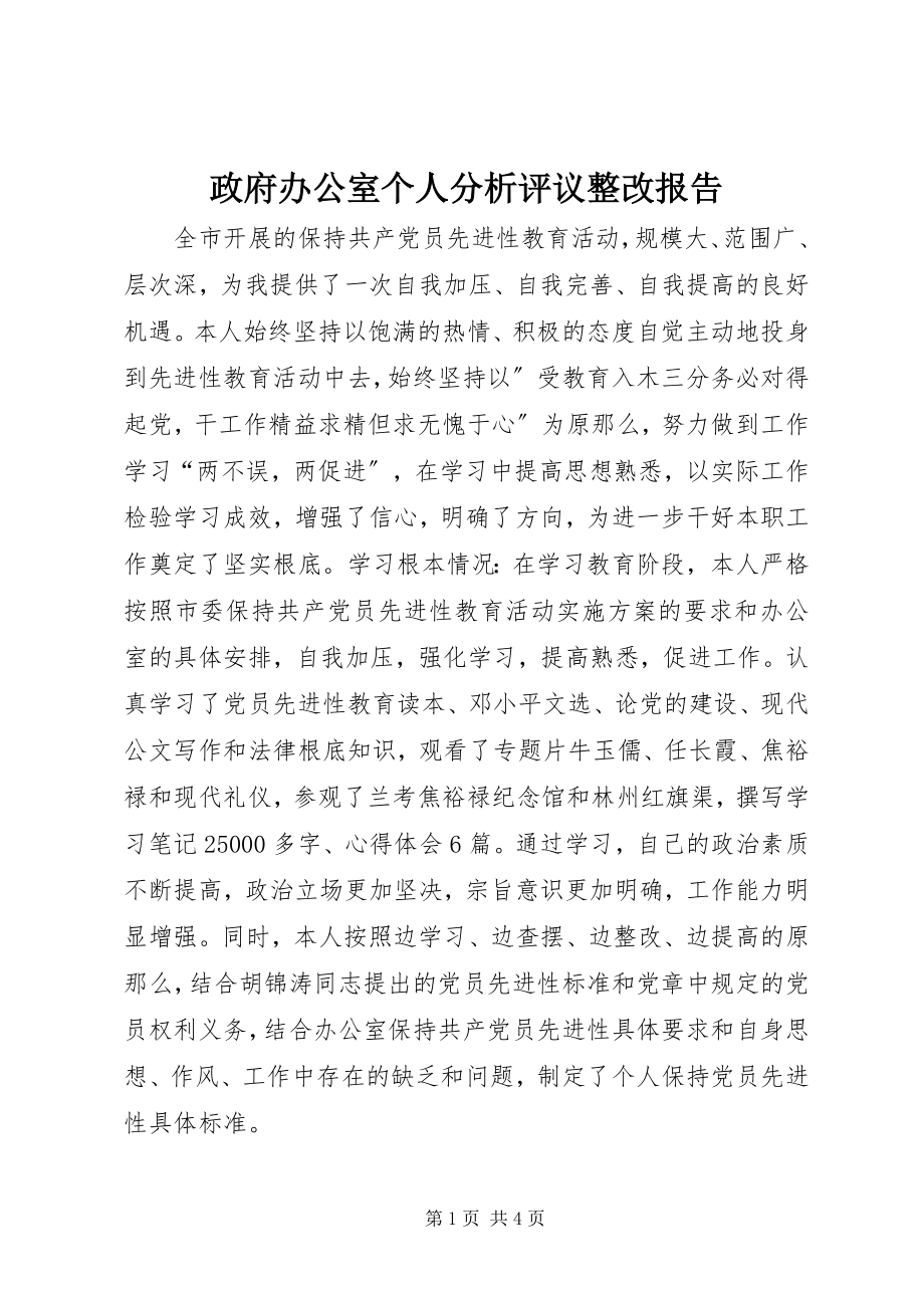 2023年政府办公室个人分析评议整改报告.docx_第1页