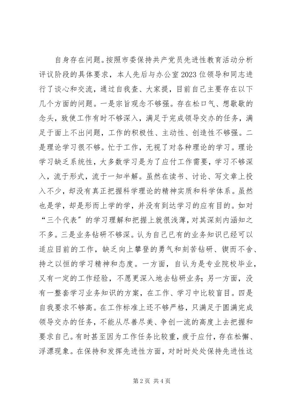 2023年政府办公室个人分析评议整改报告.docx_第2页