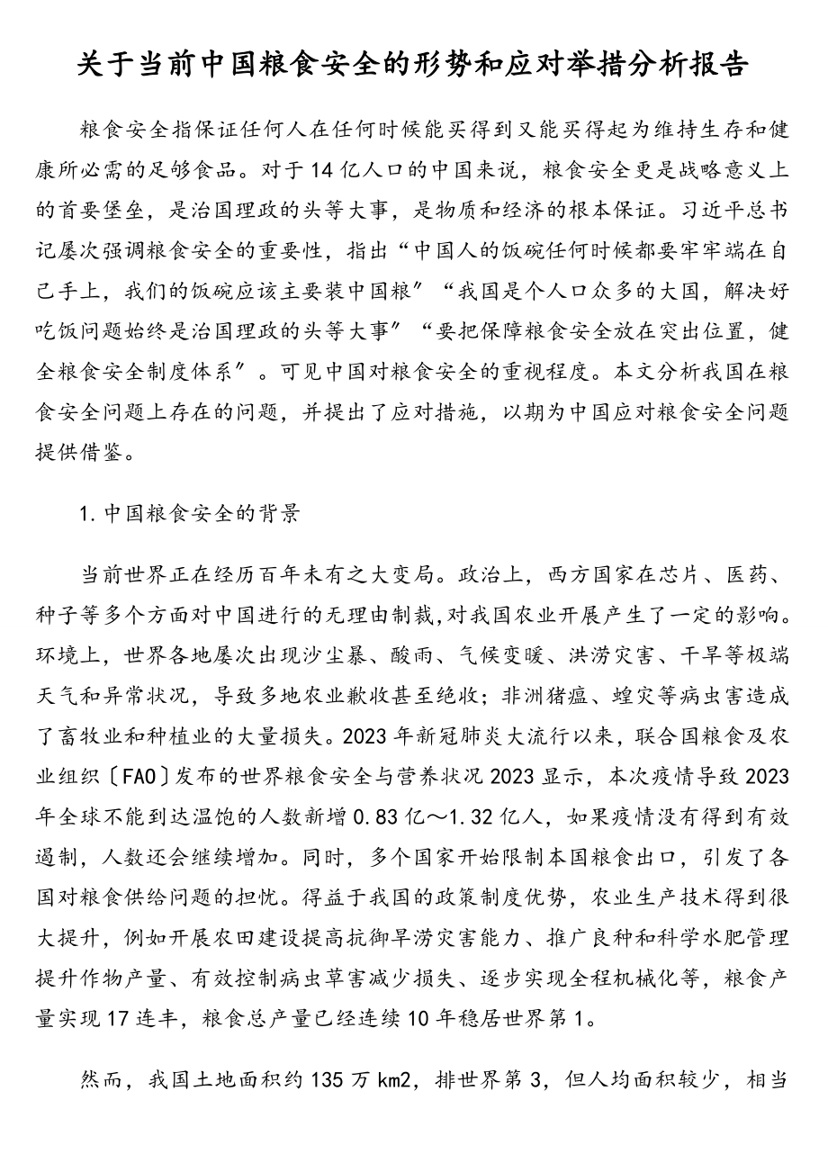 关于当前中国粮食安全的形势和应对举措分析报告.doc_第1页