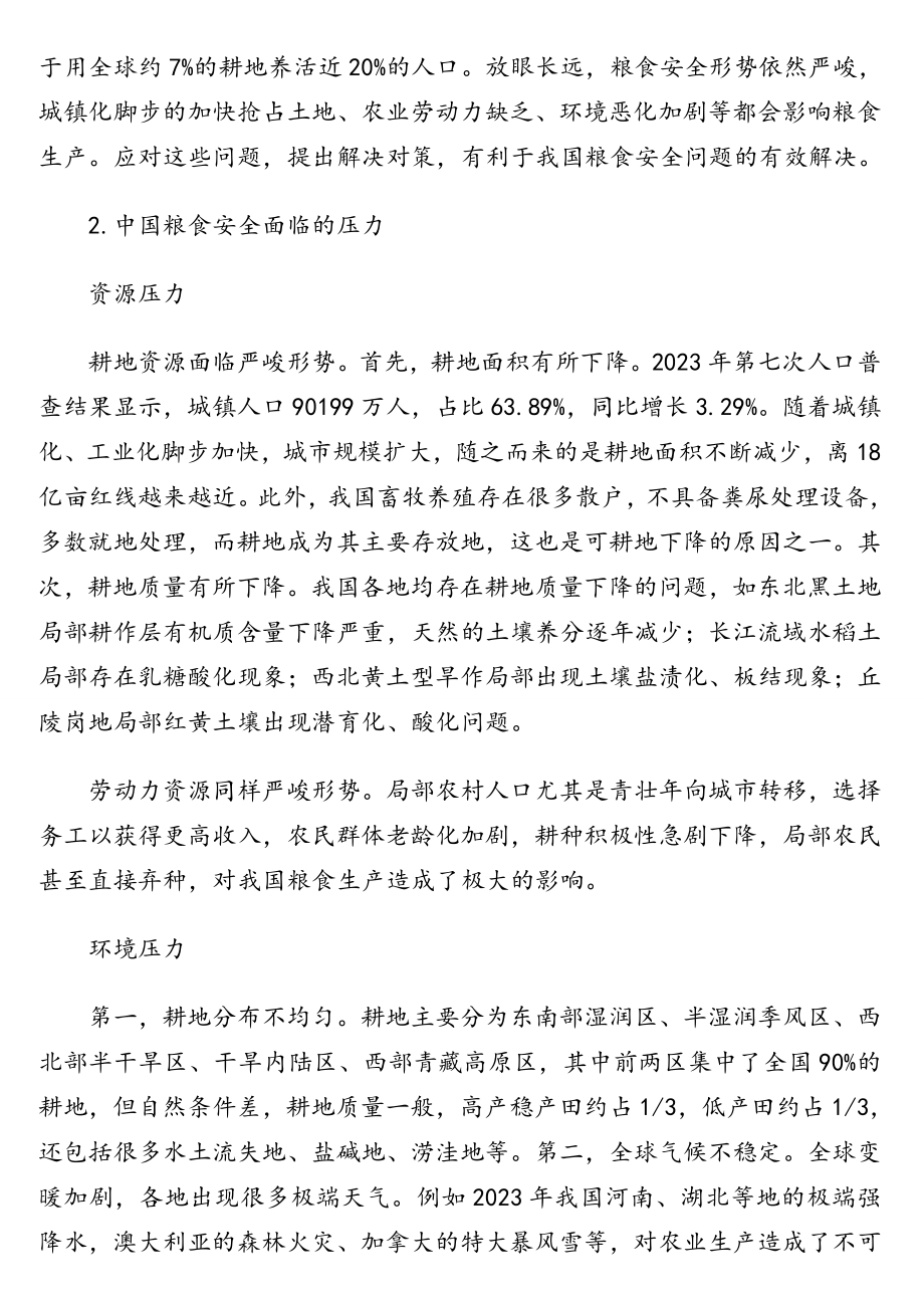 关于当前中国粮食安全的形势和应对举措分析报告.doc_第2页