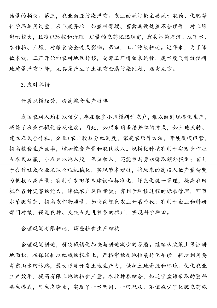 关于当前中国粮食安全的形势和应对举措分析报告.doc_第3页