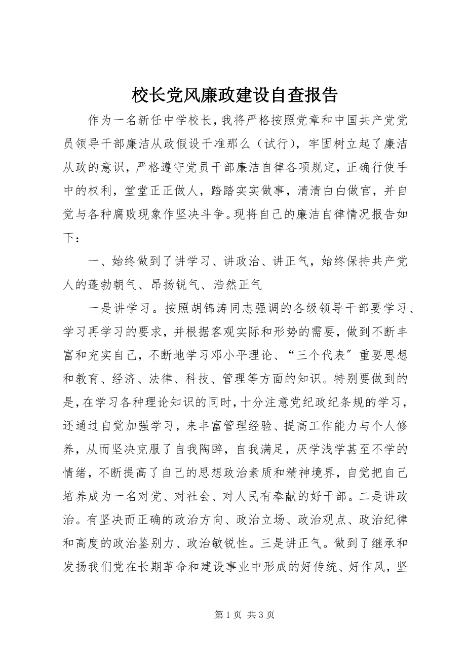 2023年校长党风廉政建设自查报告.docx_第1页