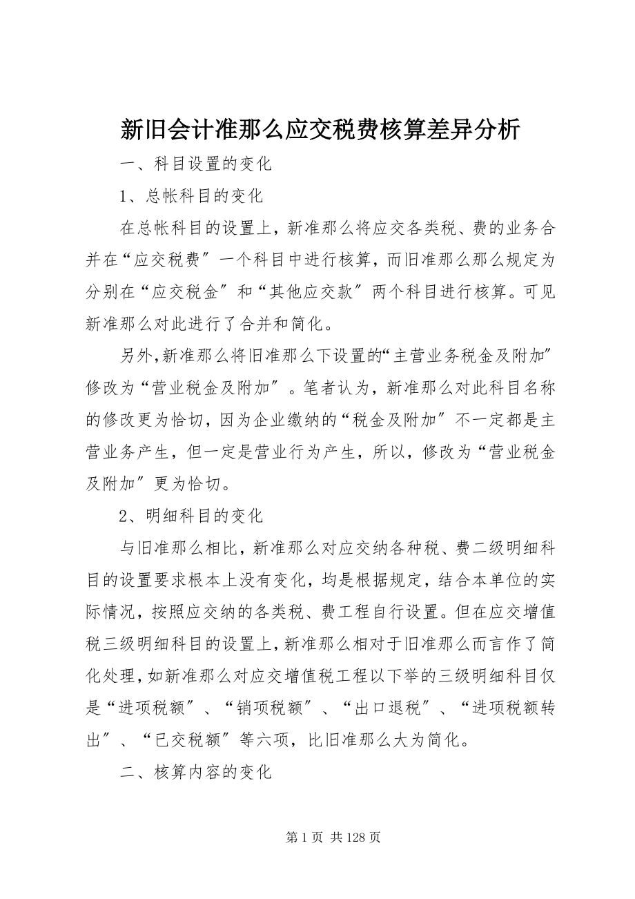 2023年新旧会计准则应交税费核算差异分析.docx_第1页