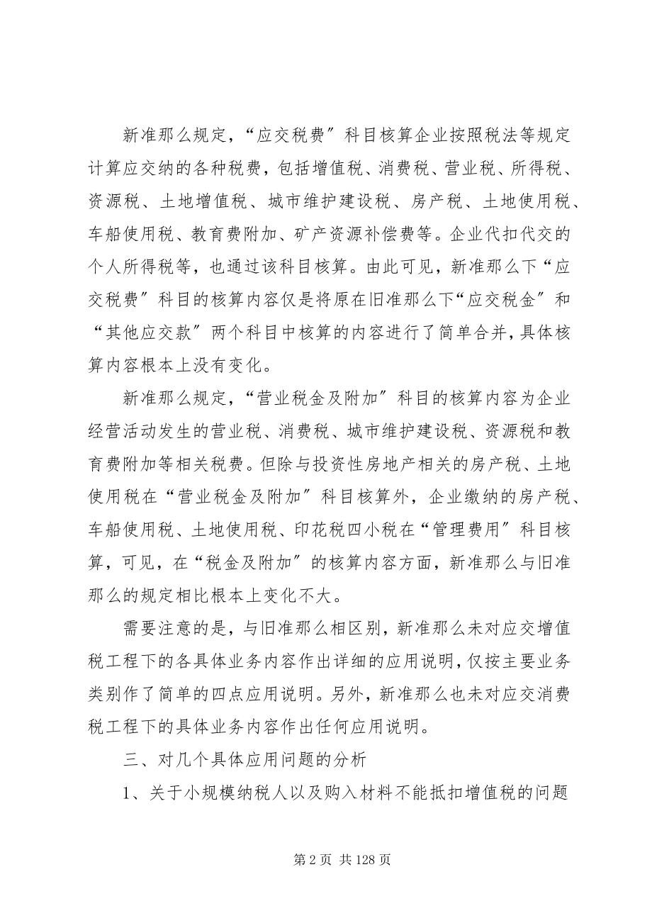 2023年新旧会计准则应交税费核算差异分析.docx_第2页